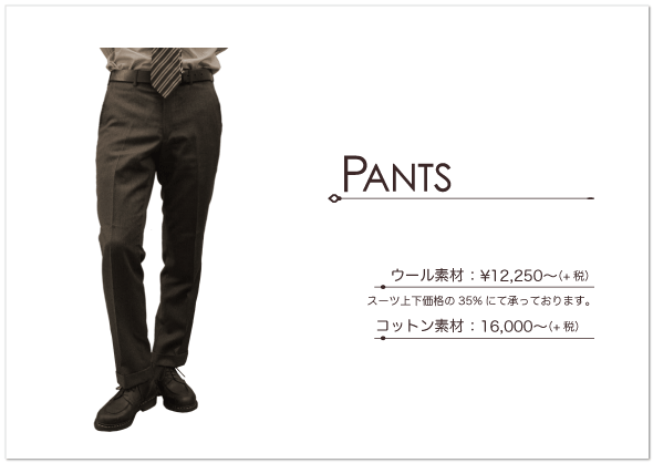 パンツ（Pants）
