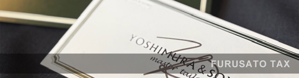 ふるさと納税返礼品