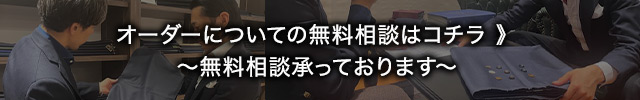 《オーダーについての無料相談はコチラ》無料相談承っております