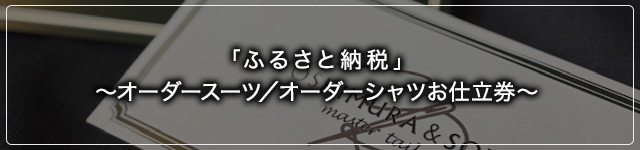 ふるさと納税
