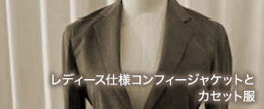 コンフィージャケット