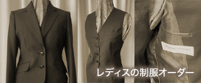 レディスの制服オーダー