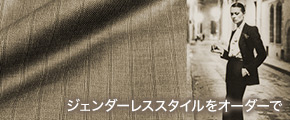 ジェンダーレススタイルをオーダーで