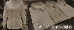オーダーシャツの魅力