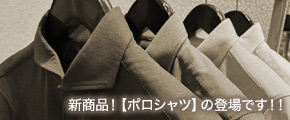新商品！【ポロシャツ】の登場です！！