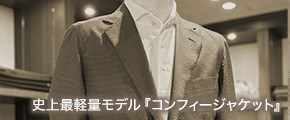 コンフィージャケット