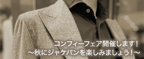 コンフィーフェア開催します！～秋にジャケパンを楽しみましょう！～