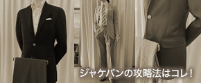 ジャケパンの攻略法はコレ！