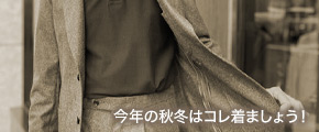 今年の秋冬はコレ着ましょう！