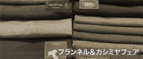 フランネル＆カシミヤフェア