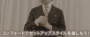 コンフォートでセットアップスタイルを楽しもう！