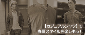 【カジュアルシャツ】で春夏スタイルを楽しもう！