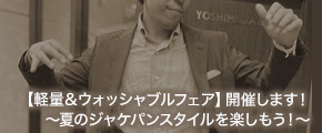 【軽量＆ウォッシャブルフェア】開催します！～夏のジャケパンスタイルを楽しもう！～