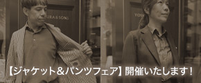 【ジャケット＆パンツフェア】開催いたします！