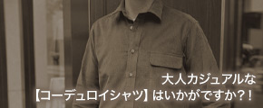 大人カジュアルな【コーデュロイシャツ】はいかがですか？！