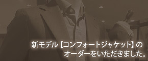 新モデル【コンフォートジャケット】のオーダーをいただきました。