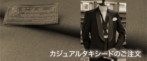 カジュアルタキシードのご注文