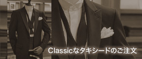 Ｃlassicなタキシードのご注文